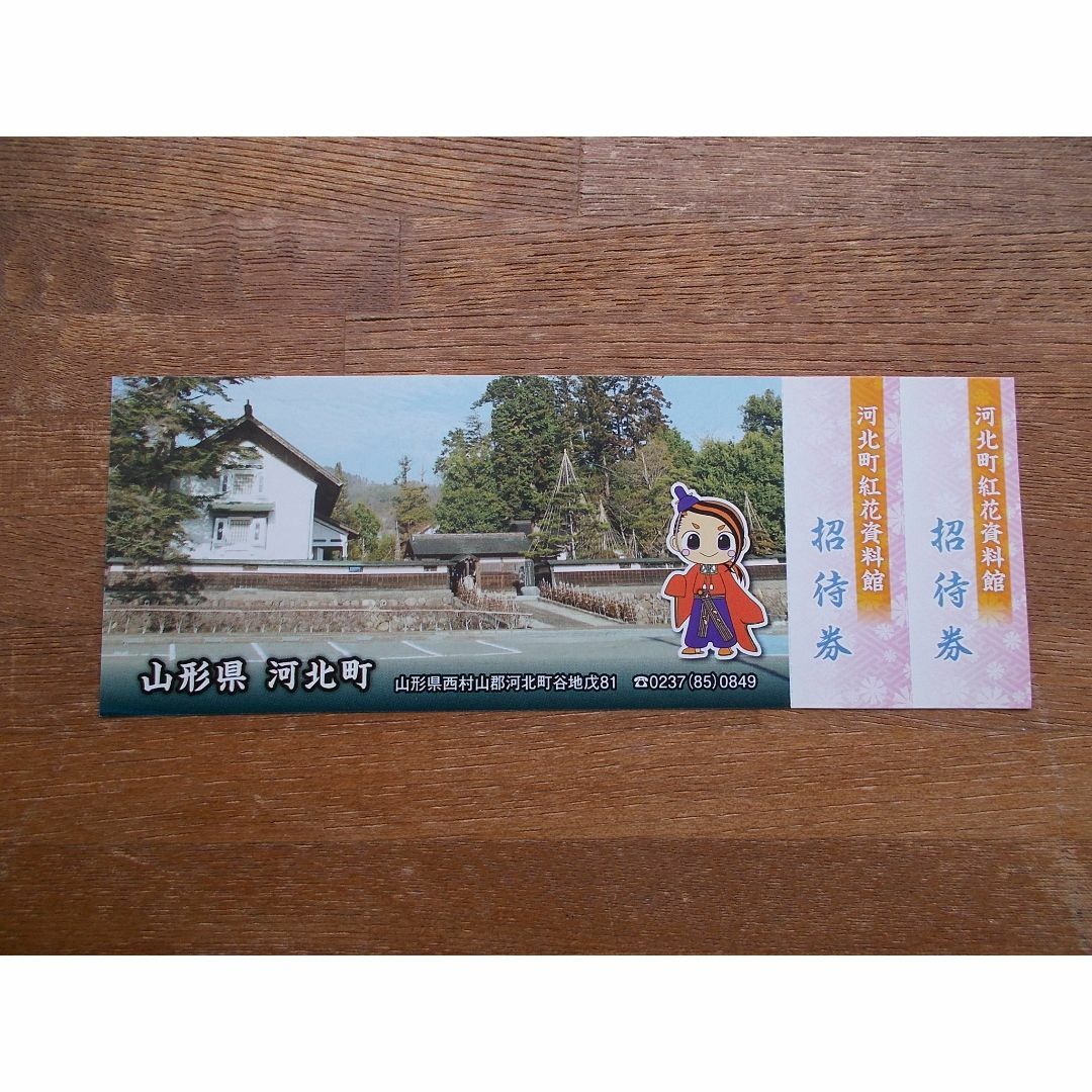 山形県河北町　紅花資料館招待券２枚 チケットの施設利用券(その他)の商品写真