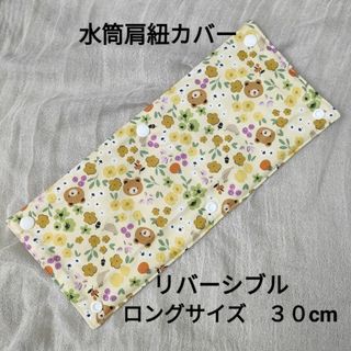 №49　水筒肩紐カバー　ロングサイズ　リバーシブル　クマ　花柄　ストライプ(外出用品)