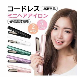 新品 ヘアアイロン コードレス ストレート カール 2way ミニ USB充電(ヘアアイロン)