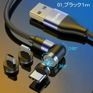 高速データ転送 マグネット式 充電ケーブル 3in1 360度 180度回転(その他)