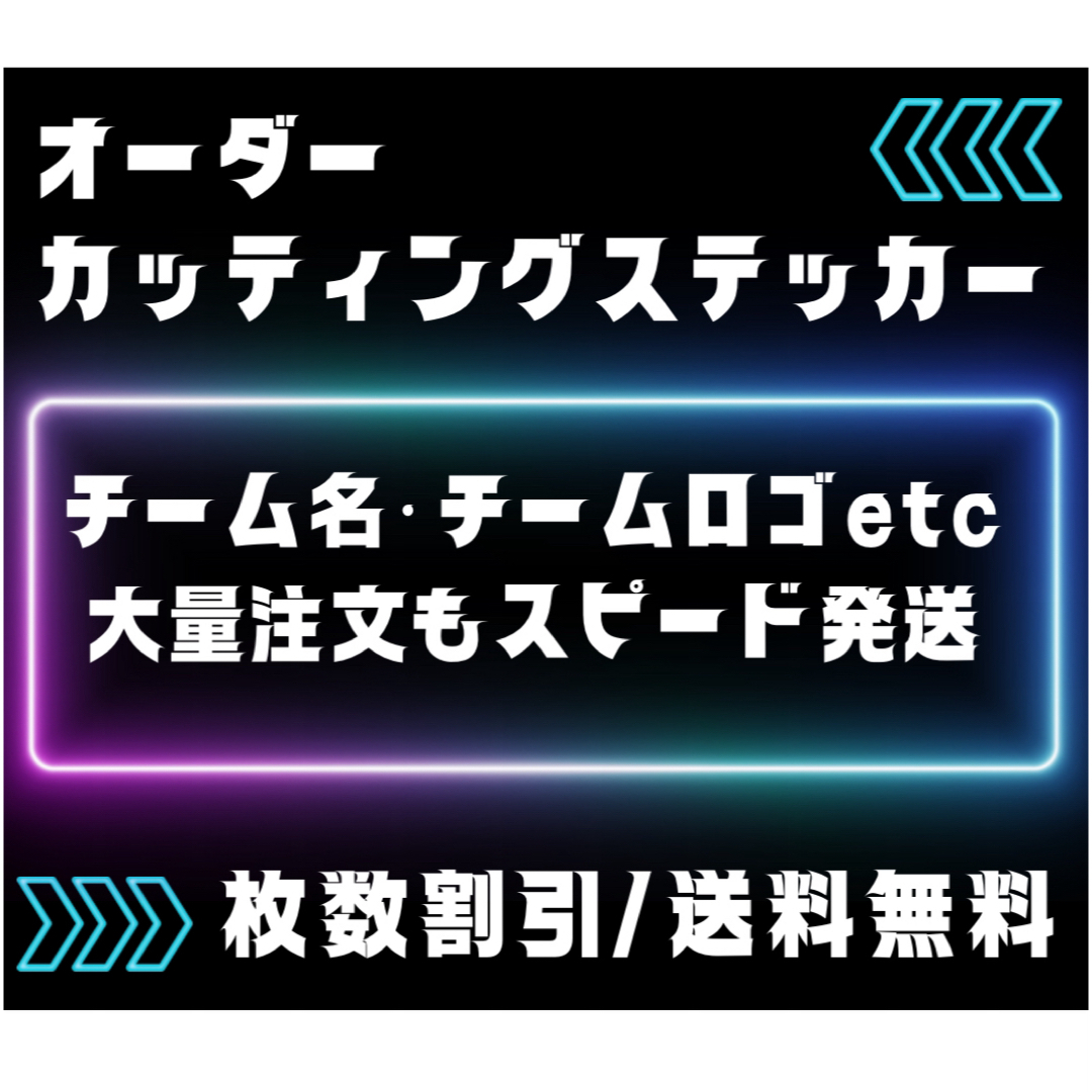 チーム名　チームロゴ　オーダーメイドカッティングステッカー 自動車/バイクの自動車(車外アクセサリ)の商品写真