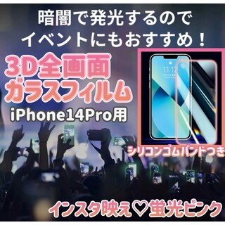 インスタ映え最強強度光る蛍光3D全画面ガラスフィルム9HiPhone14Pro(保護フィルム)