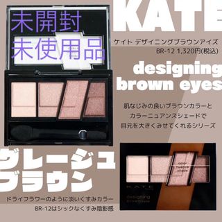 ケイト(KATE)のKATE ケイト デザイニングブラウンアイズ BRー12(3.2g)(アイシャドウ)