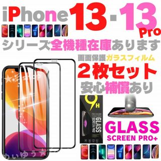 保護フィルム iPhone13 iPhone13Pro ガラスフィルム 強化(保護フィルム)