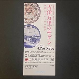 [匿名配送] 山口県立萩美術館 古伊万里のモダン 招待券１枚！(美術館/博物館)