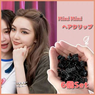 ☆6個セット☆ ブラック 黒 マット ミニヘアクリップ 大人 可愛い 韓国(バレッタ/ヘアクリップ)