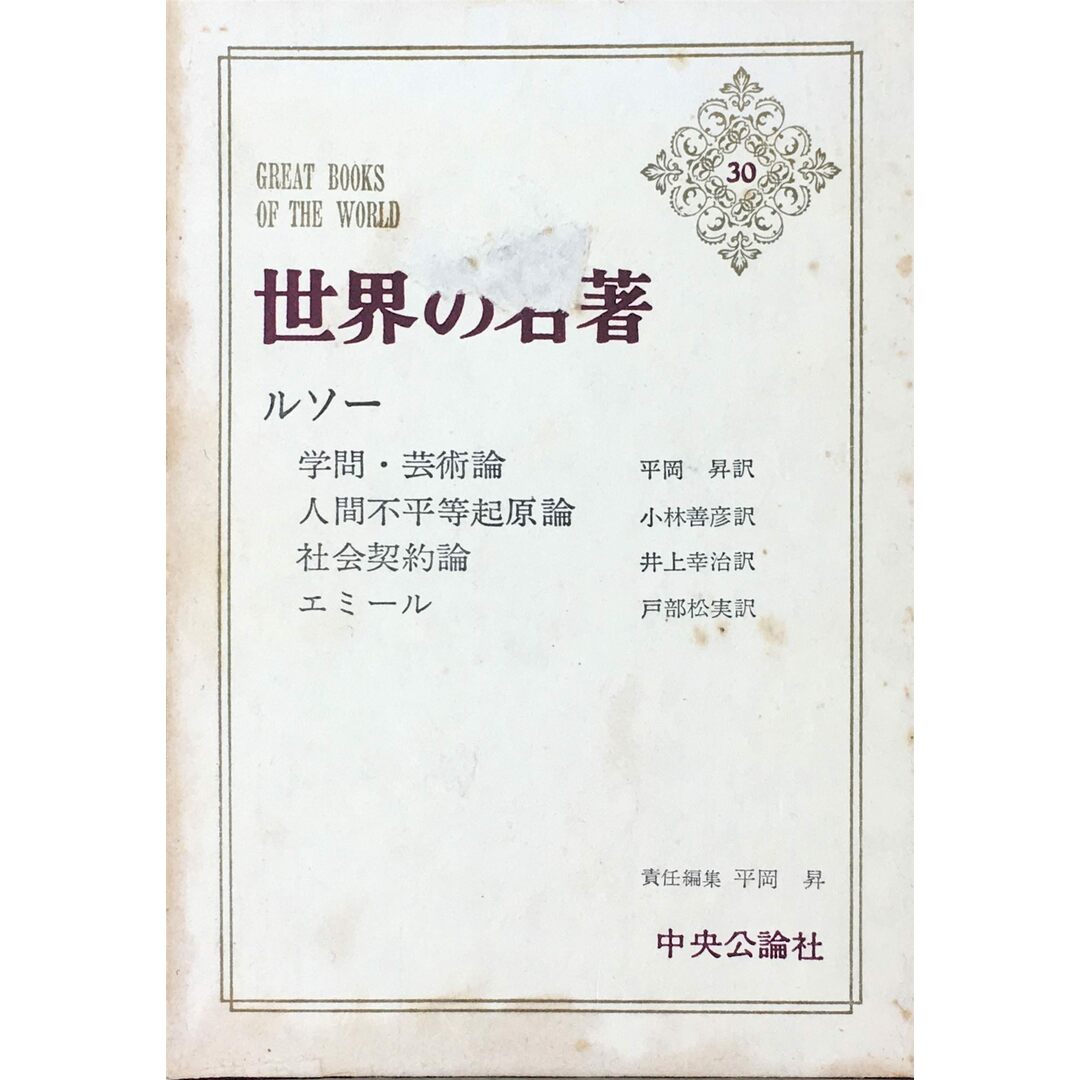 ［中古］世界の名著〈第30〉ルソー (1966年)学問・芸術論 人間不平等起源論 社会契約論 エミール　管理番号：20240427-1 エンタメ/ホビーの本(その他)の商品写真