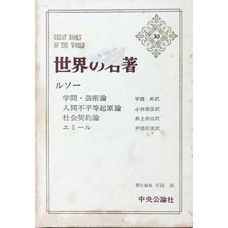 ［中古］世界の名著〈第30〉ルソー (1966年)学問・芸術論 人間不平等起源論 社会契約論 エミール　管理番号：20240427-1(その他)