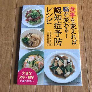 食事を変えれば脳が変わる！認知症予防レシピ(その他)