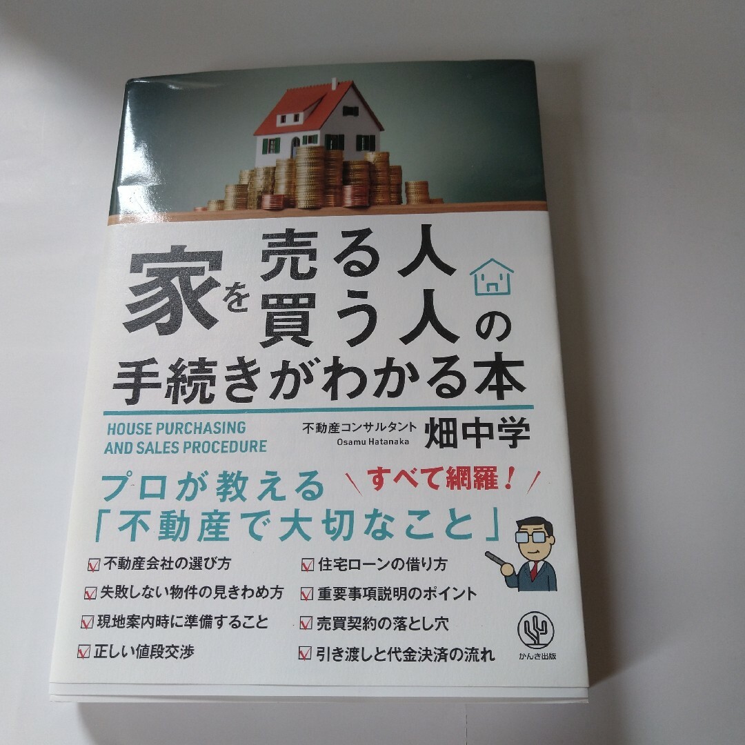 家を売る人・買う人の手続きがわかる本 エンタメ/ホビーの本(住まい/暮らし/子育て)の商品写真