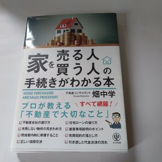 家を売る人・買う人の手続きがわかる本(住まい/暮らし/子育て)