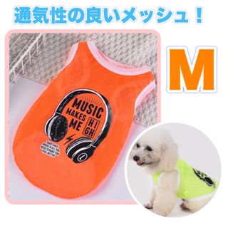 犬 犬服 タンクトップ メッシュ M かわいい ヘッドホン シャツ 小型犬