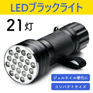 UV ブラックライト 紫外線 UV LED21個 ジェルネイル LED