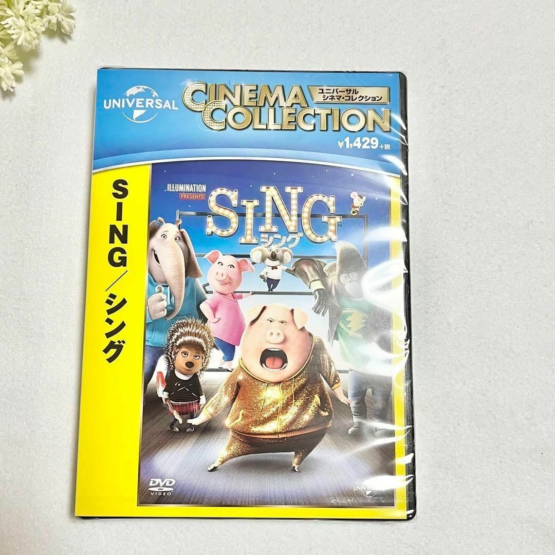 【新品未開封品】DVD シング SING 1枚 エンタメ/ホビーのDVD/ブルーレイ(キッズ/ファミリー)の商品写真