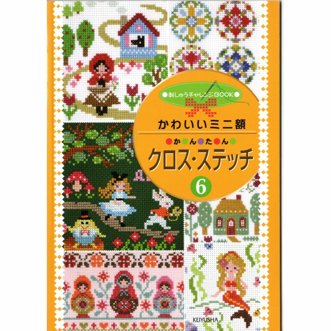 刺しゅう本　チャレンジBOOK 3と6 エンタメ/ホビーの本(趣味/スポーツ/実用)の商品写真