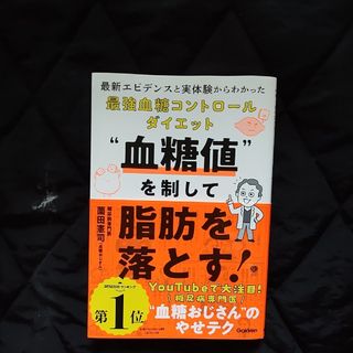 ガッケン(学研)の【美品】 血糖値を制して脂肪を落とす！(健康/医学)