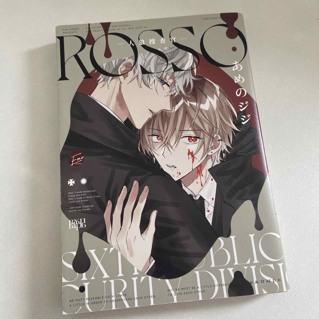 人狼捜査官 ROSSO あめのジジ エンタメ/ホビーの漫画(ボーイズラブ(BL))の商品写真