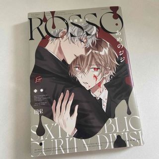 人狼捜査官 ROSSO あめのジジ(ボーイズラブ(BL))