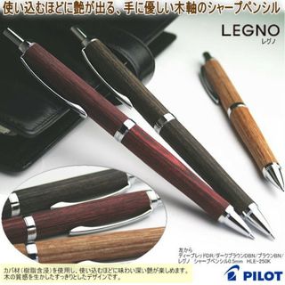 PILOT　レグノシャープペンシル0.5㎜　ダークブラウン(ペン/マーカー)