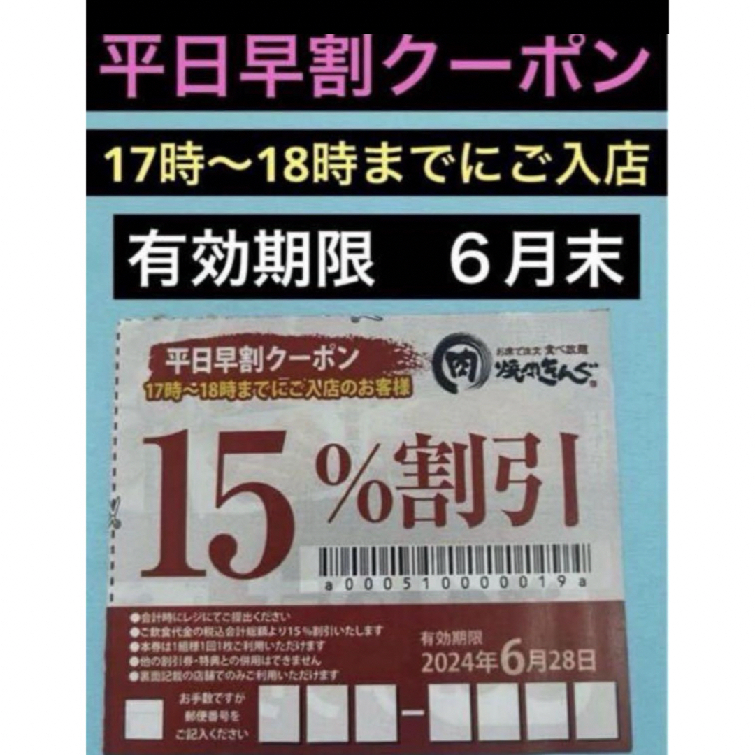 焼肉きんぐ　平日早割クーポン チケットの優待券/割引券(レストラン/食事券)の商品写真