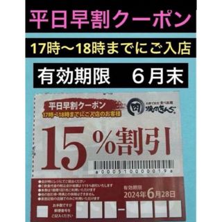 焼肉きんぐ　平日早割クーポン(レストラン/食事券)