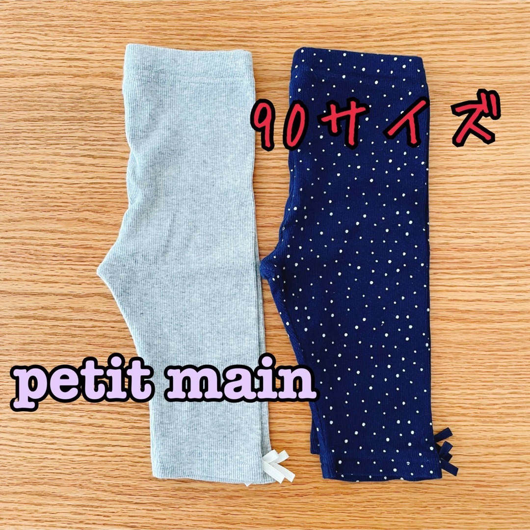 petit main(プティマイン)の《petit main》リブレギンス　90サイズ　2本セット キッズ/ベビー/マタニティのキッズ服女の子用(90cm~)(パンツ/スパッツ)の商品写真