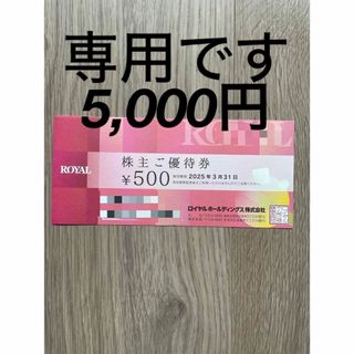 ロイヤルホールディングス　株主優待　5,000円(レストラン/食事券)