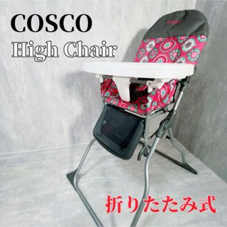 Z074 COSCO コスコ ハイチェア ベビーチェア 折りたたみ式(その他)