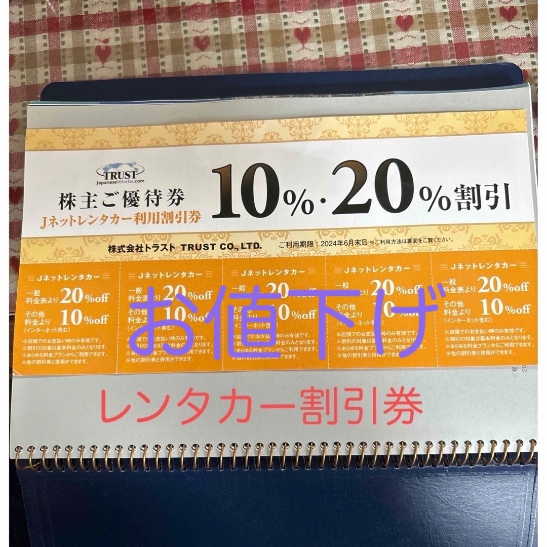 TRUST(トラスト)のJネットレンタカー10％・20％利用割引券(株主優待券) チケットの優待券/割引券(その他)の商品写真