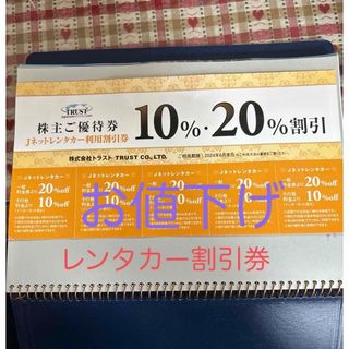 トラスト(TRUST)のJネットレンタカー10％・20％利用割引券(株主優待券)(その他)