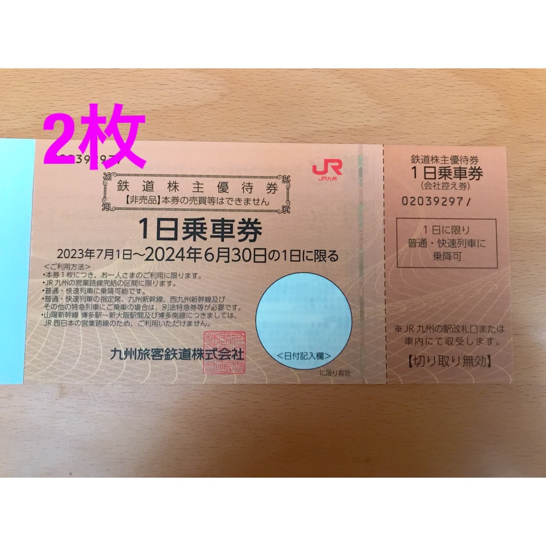 JR九州　鉄道株主優待券（１日乗車券）＊2枚 チケットの優待券/割引券(その他)の商品写真