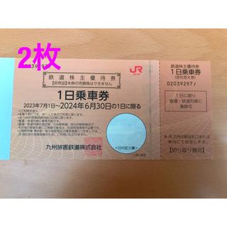 JR九州　鉄道株主優待券（１日乗車券）＊2枚