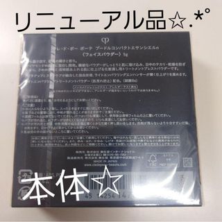 クレドポーボーテ(クレ・ド・ポー ボーテ)のプードルコンパクトエサンシエルｎ（本体） クレドポーボーテ(ファンデーション)