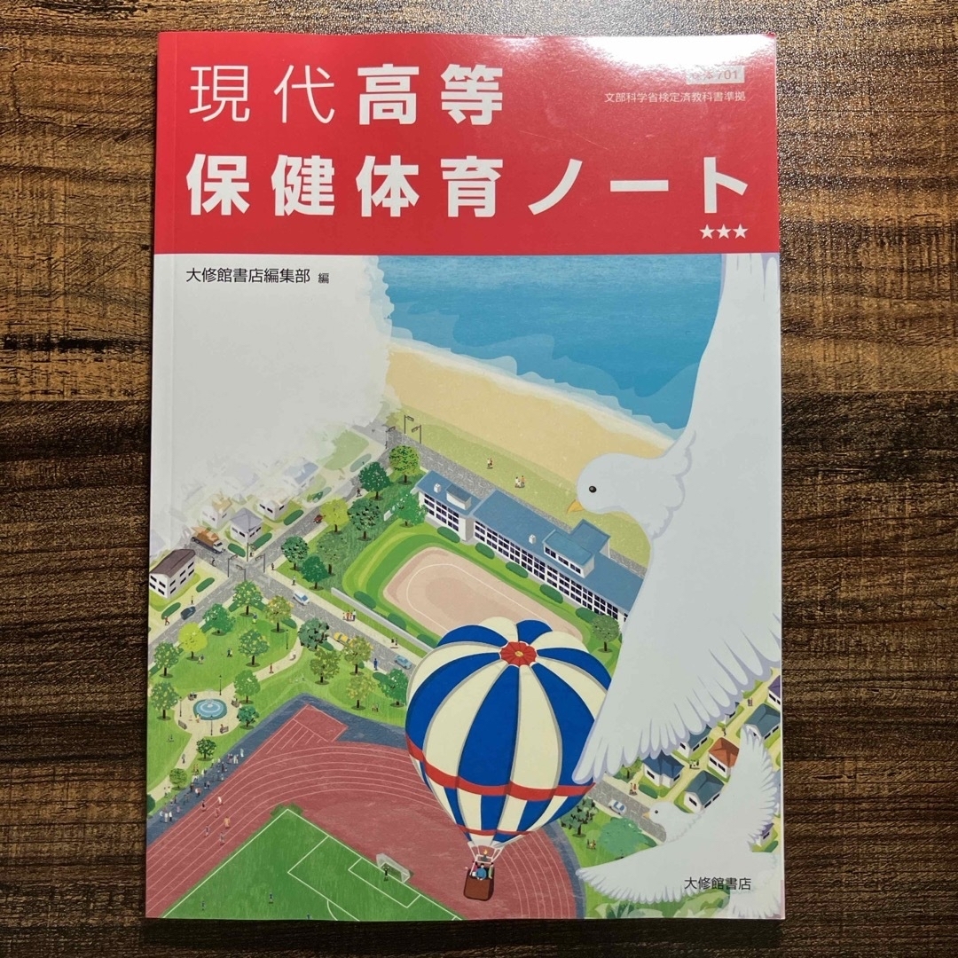 おり様　現代高等保健体育ノート&教科書 エンタメ/ホビーの本(人文/社会)の商品写真