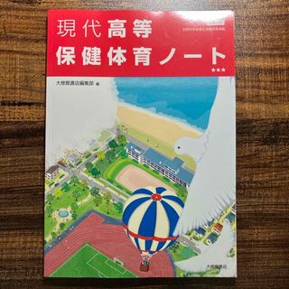 おり様　現代高等保健体育ノート&教科書(人文/社会)