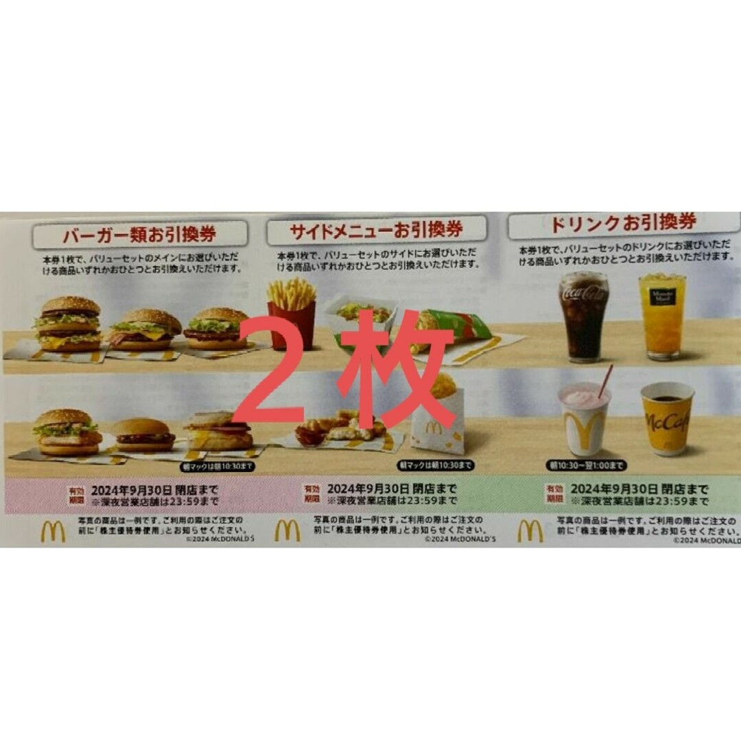 マクドナルド(マクドナルド)のマクドナルド　株主優待券 チケットの優待券/割引券(フード/ドリンク券)の商品写真