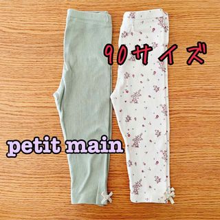 プティマイン(petit main)の《petit main》リブレギンス　90サイズ　2本セット(パンツ/スパッツ)