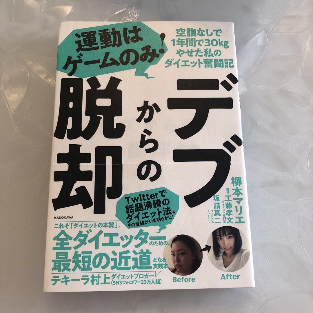 デブからの脱却 エンタメ/ホビーの本(ファッション/美容)の商品写真