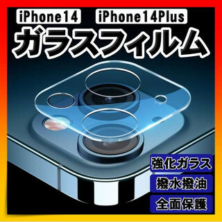 iPhone14 14Plus ガラスフィルム カメラフィルム カメラ 保護(保護フィルム)