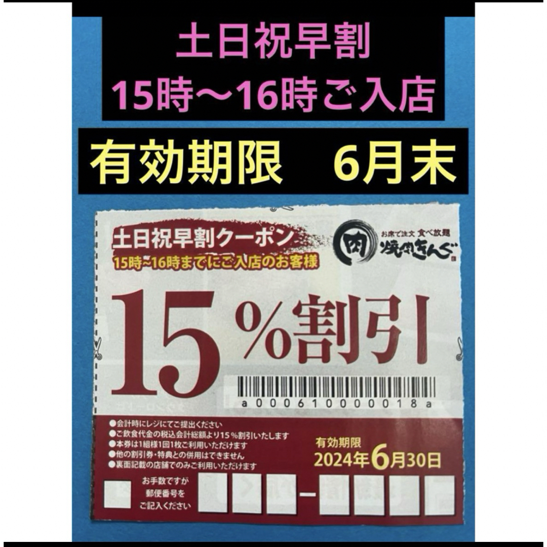 焼肉きんぐ　土日祝早割クーポン チケットの優待券/割引券(レストラン/食事券)の商品写真