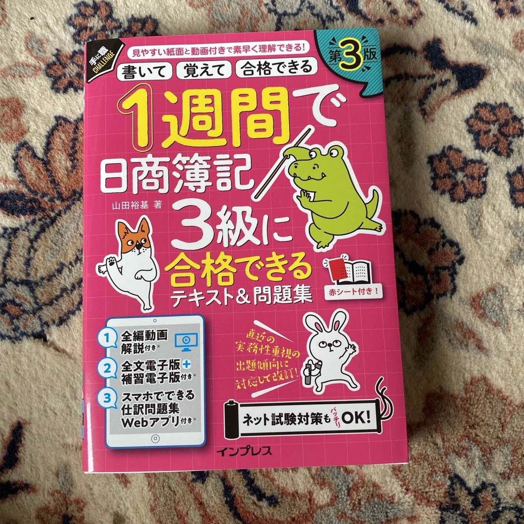 １週間で日商簿記３級に合格できるテキスト＆問題集 エンタメ/ホビーの本(資格/検定)の商品写真