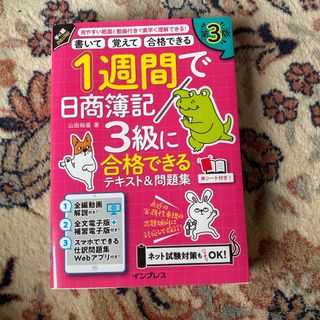 １週間で日商簿記３級に合格できるテキスト＆問題集