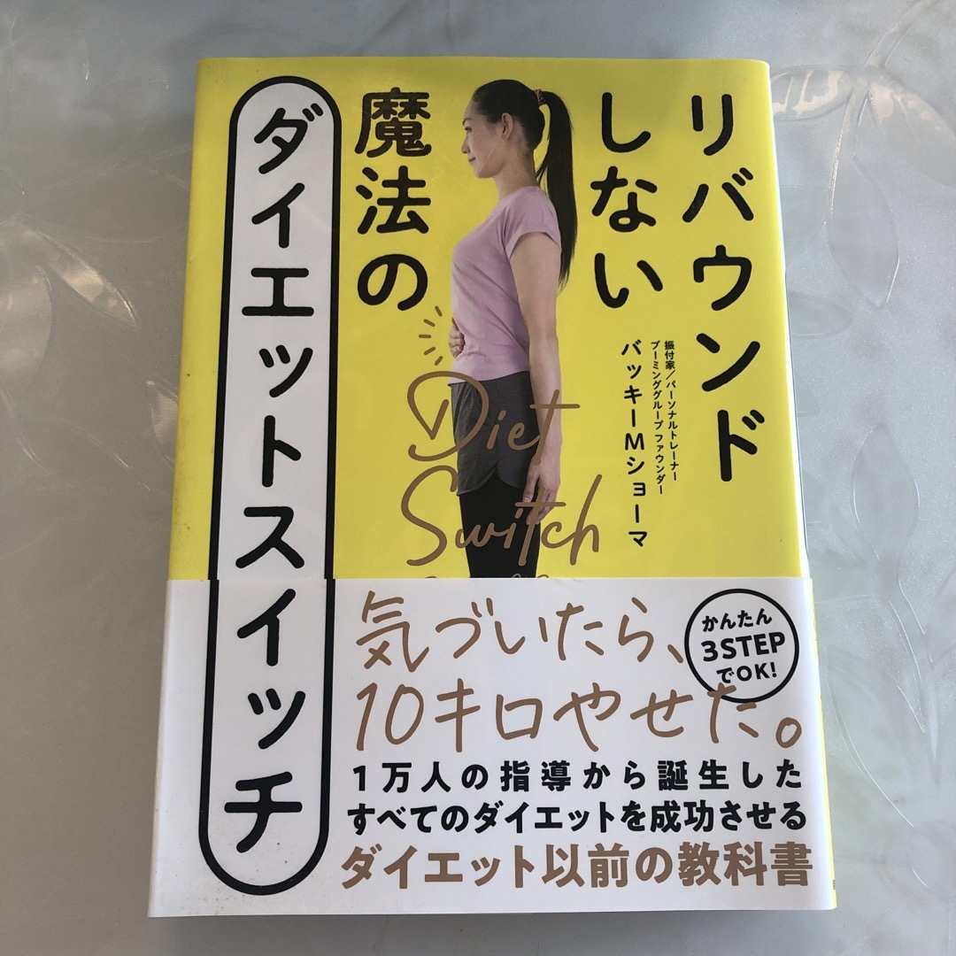 リバウンドしない魔法のダイエットスイッチ エンタメ/ホビーの本(ファッション/美容)の商品写真