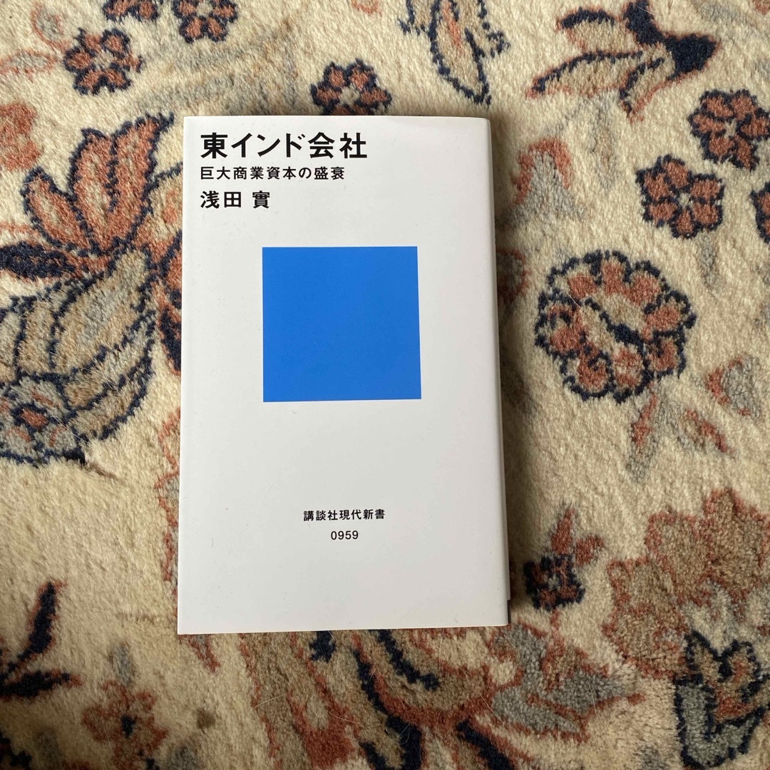 東インド会社 エンタメ/ホビーの本(その他)の商品写真