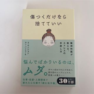 傷つくだけなら捨てていい : 精神科医が教える、ストレスの手放し方(人文/社会)