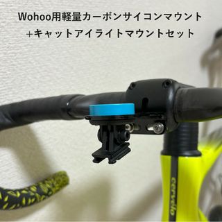 キャットアイ(CATEYE)のWahoo用軽量カーボンサイコンマウント+キャットアイライトマウントセット(パーツ)