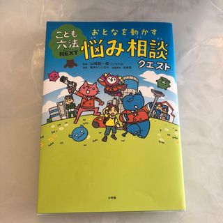 おとなを動かす悩み相談クエスト(絵本/児童書)