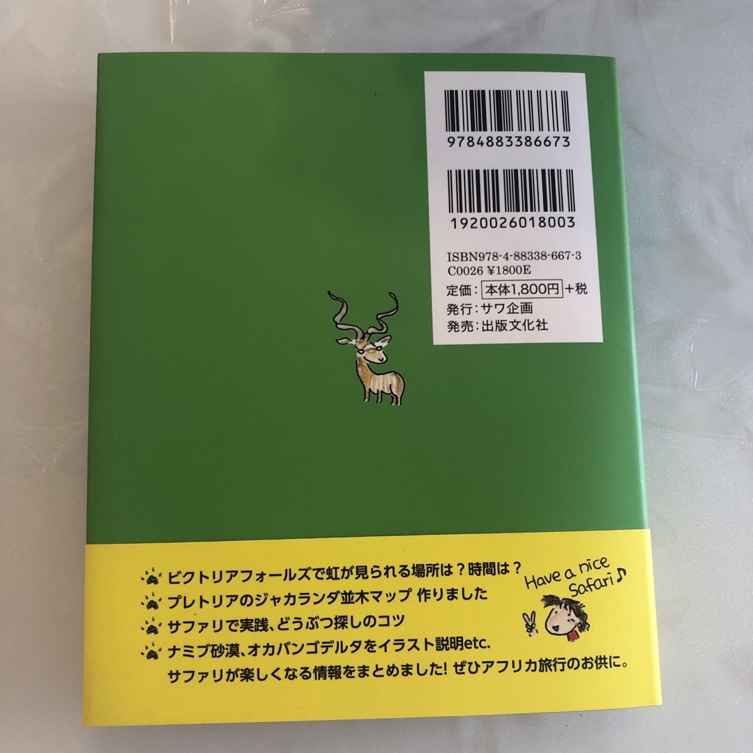 南部アフリカ旅ガイド　まるまるサファリと大自然の本 エンタメ/ホビーの本(地図/旅行ガイド)の商品写真