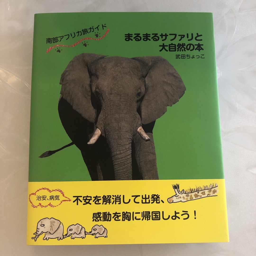 南部アフリカ旅ガイド　まるまるサファリと大自然の本 エンタメ/ホビーの本(地図/旅行ガイド)の商品写真