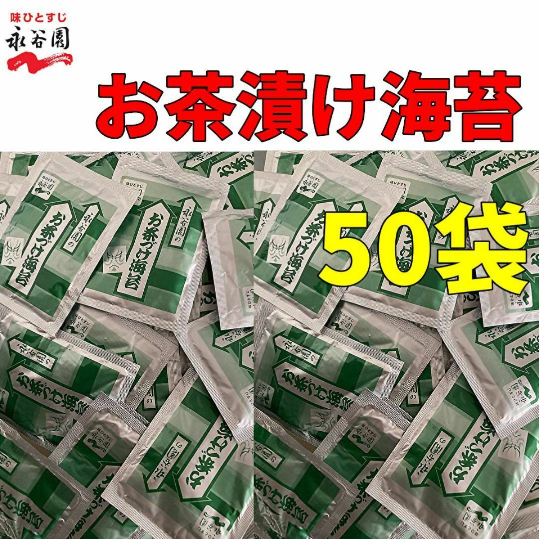 永谷園　お茶づけ海苔　お茶漬け　50袋　クーポン　ポイント消化　小袋　 食品/飲料/酒の加工食品(インスタント食品)の商品写真